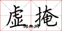 荆霄鹏虚掩楷书怎么写