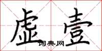 荆霄鹏虚壹楷书怎么写