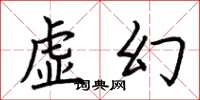 荆霄鹏虚幻楷书怎么写