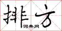 曾庆福排方行书怎么写
