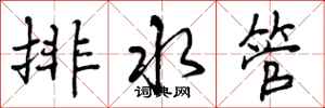 曾庆福排水管行书怎么写