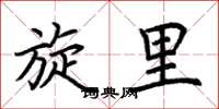 荆霄鹏旋里楷书怎么写