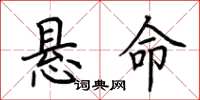 荆霄鹏悬命楷书怎么写