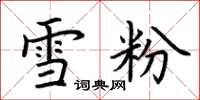 荆霄鹏雪粉楷书怎么写