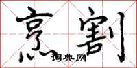 曾庆福烹割行书怎么写