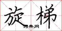 荆霄鹏旋梯楷书怎么写