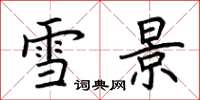 荆霄鹏雪景楷书怎么写
