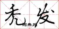 曾庆福秃发行书怎么写