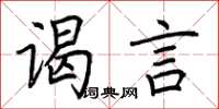 荆霄鹏谒言楷书怎么写