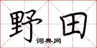 荆霄鹏野田楷书怎么写