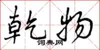 曾庆福乾物行书怎么写