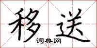 荆霄鹏移送楷书怎么写