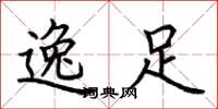 荆霄鹏逸足楷书怎么写