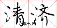 曾庆福清济行书怎么写