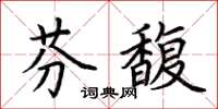 荆霄鹏芬馥楷书怎么写