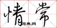曾庆福情常行书怎么写