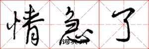 曾庆福情急了行书怎么写