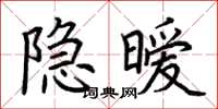 荆霄鹏隐暧楷书怎么写
