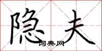 荆霄鹏隐夫楷书怎么写