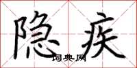 荆霄鹏隐疾楷书怎么写