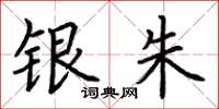荆霄鹏银朱楷书怎么写