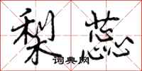 曾庆福梨蕊行书怎么写