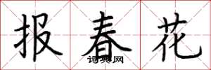 荆霄鹏报春花楷书怎么写