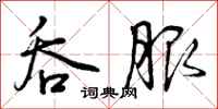 曾庆福吞服行书怎么写