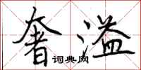 曾庆福奢溢行书怎么写