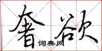 曾庆福奢欲行书怎么写