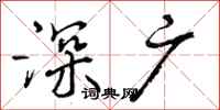 曾庆福深广行书怎么写