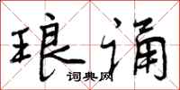 曾庆福琅诵行书怎么写