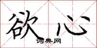 荆霄鹏欲心楷书怎么写