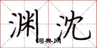 荆霄鹏渊沈楷书怎么写
