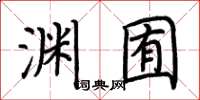 荆霄鹏渊囿楷书怎么写