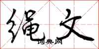 曾庆福绳文行书怎么写
