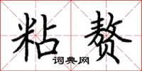 荆霄鹏粘赘楷书怎么写