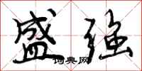 曾庆福盛强行书怎么写