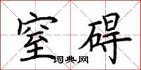 荆霄鹏窒碍楷书怎么写