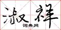 曾庆福淑祥行书怎么写