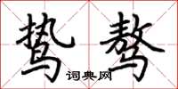荆霄鹏鸷骜楷书怎么写