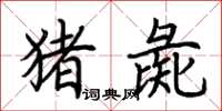 荆霄鹏猪彘楷书怎么写