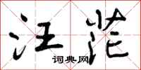 曾庆福汪茫行书怎么写