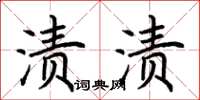 荆霄鹏渍渍楷书怎么写