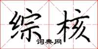 荆霄鹏综核楷书怎么写