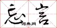 曾庆福忘言行书怎么写
