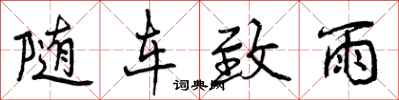 曾庆福随车致雨行书怎么写