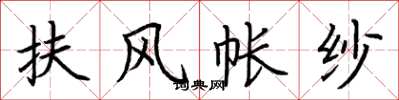 荆霄鹏扶风帐纱楷书怎么写