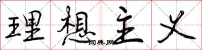 曾庆福理想主义行书怎么写