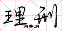 曾庆福理刑行书怎么写